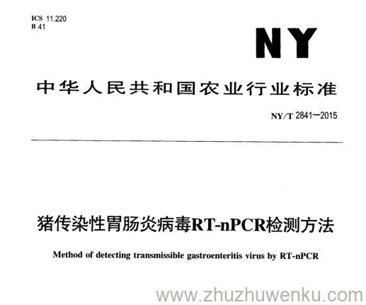 NY/T 2841-2015 pdf下载 猪传染性胃肠炎病毒RT-nPCR检测方法