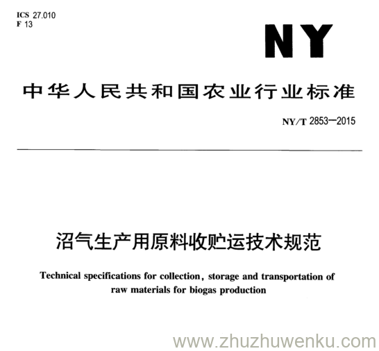 NY/T 2853-2015 pdf下载 沼气生产用原料收贮运技术规范