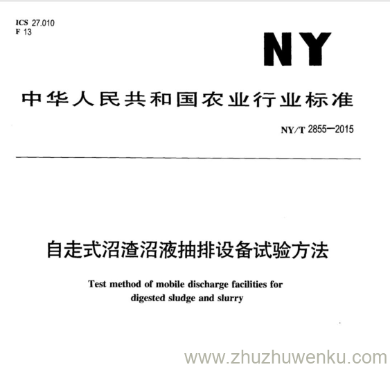 NY/T 2855-2015 pdf下载 自走式沼渣沼液抽排设备试验方法