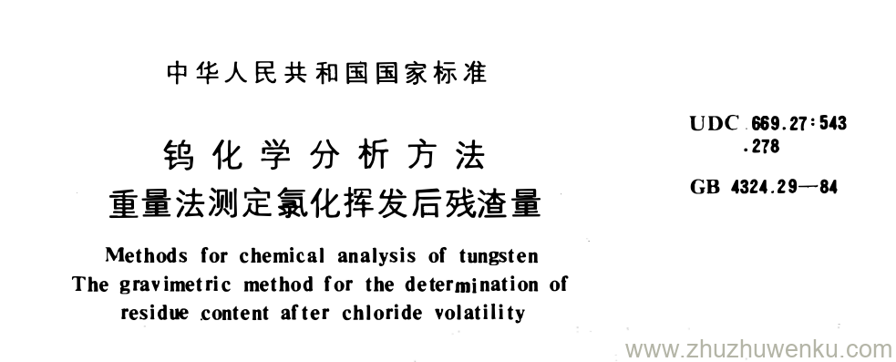 GB/T 4324.29-1984 pdf下载 钨化学分析方法 重量法测定氯化挥发后残渣量