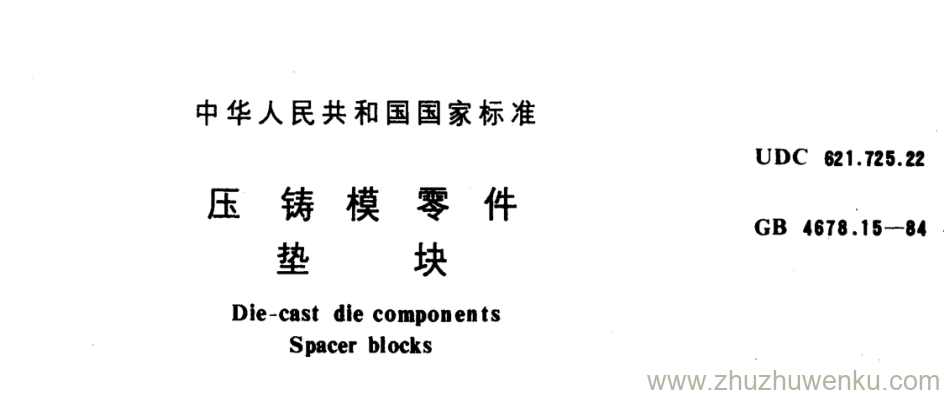 GB/T 4678.15-1984 pdf下载 压 铸 模 零 件 垫 块