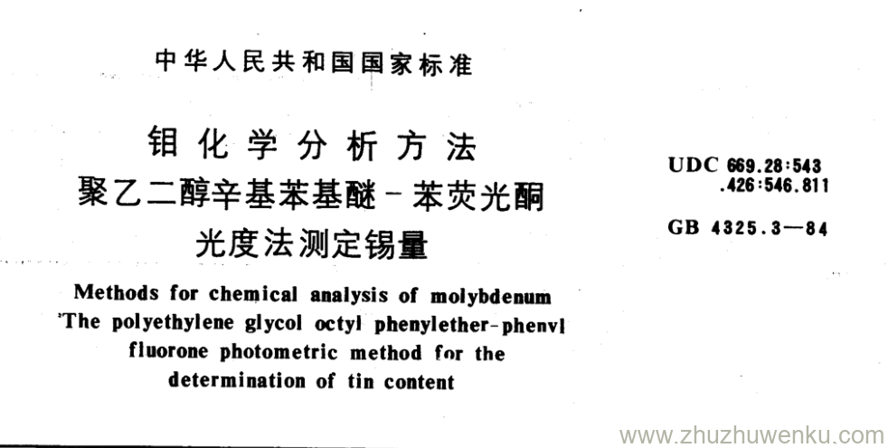 GB/T 4325.3-1984 pdf下载 钼化学分析方法 聚乙二醇辛基苯基醚-苯荧光酮 光度法测定锡量