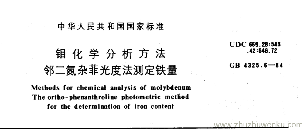 GB/T 4325.6-1984 pdf下载 钼化学分析方法 邻二氮杂菲光度法测定铁量