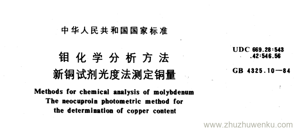 GB/T 4325.10-1984 pdf下载 钼化学分析方法 新铜试剂光度法测定铜量