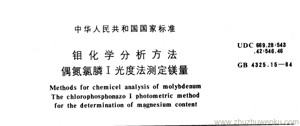 GB/T 4325.15-1984 pdf下载 钼化学分析方法 偶氮氯膦I光度法测定镁量