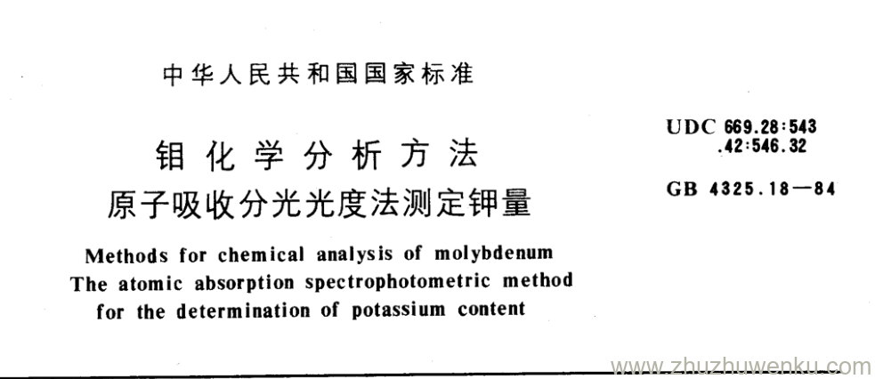 GB/T 4325.18-1984 pdf下载 钼化学分析方法 原子吸收分光光度法测定钾量