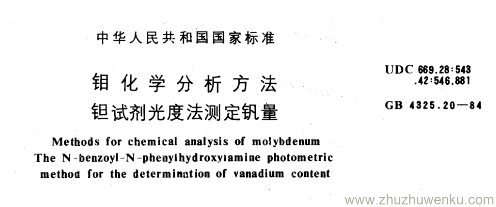 GB/T 4325.20-1984 pdf下载 钼化学分析方法 钽试剂光度法测定钒量