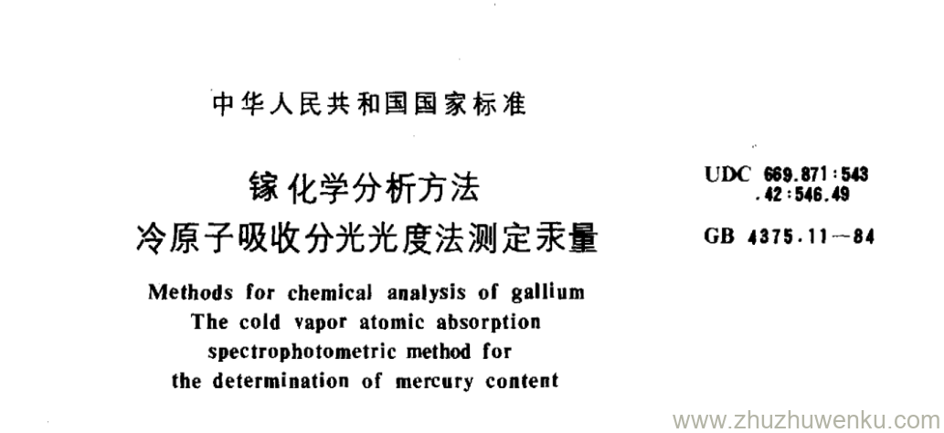 GB/T 4375.11-1984 pdf下载 镓化学分析方法 冷原子吸收分光光度法测定汞量