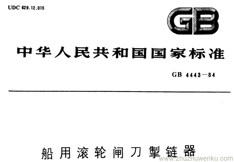 GB/T 4443-1984 pdf下载 船用滚轮闸刀掣链器