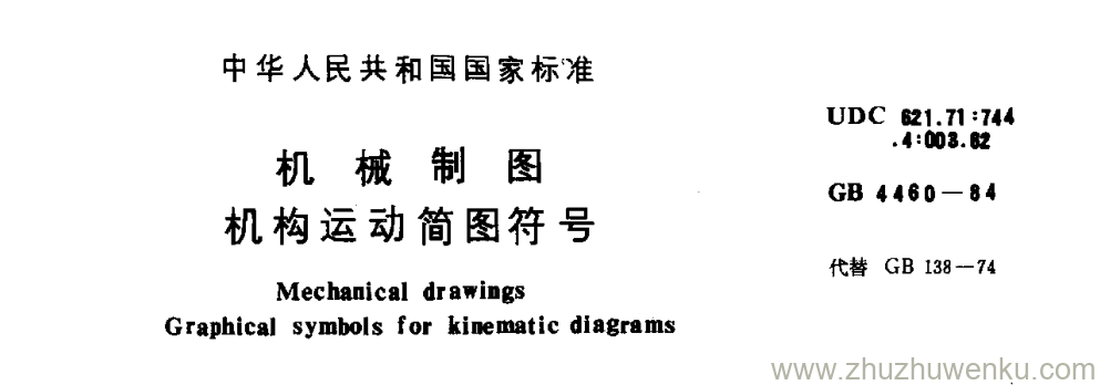 GB/T 4460-1984 pdf下载 机 械 制 图 机构运动简图符号