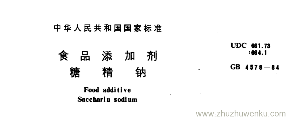 GB/T 4578-1984 pdf下载 食品添加剂 糖精钠