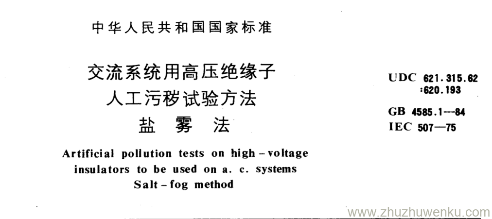 GB/T 4585.1-1984 pdf下载 交流系统用高压绝缘子 人工污秽试验方法 盐 雾 法