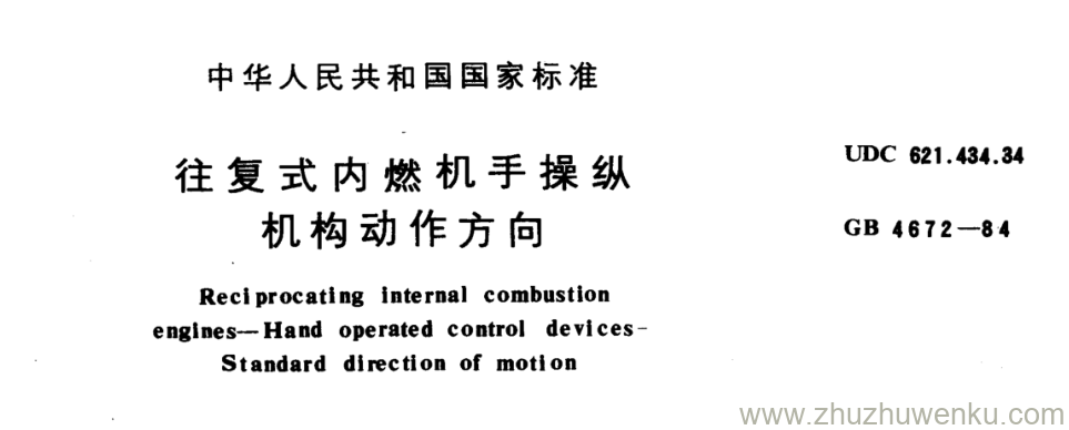 GB/T 4672-1984 pdf下载 往复式内燃机手操纵 机构动作方向