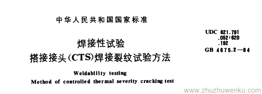 GB/T 4675.2-1984 pdf下载 焊接性试验 搭接接头(CTS)焊接裂纹试验方法