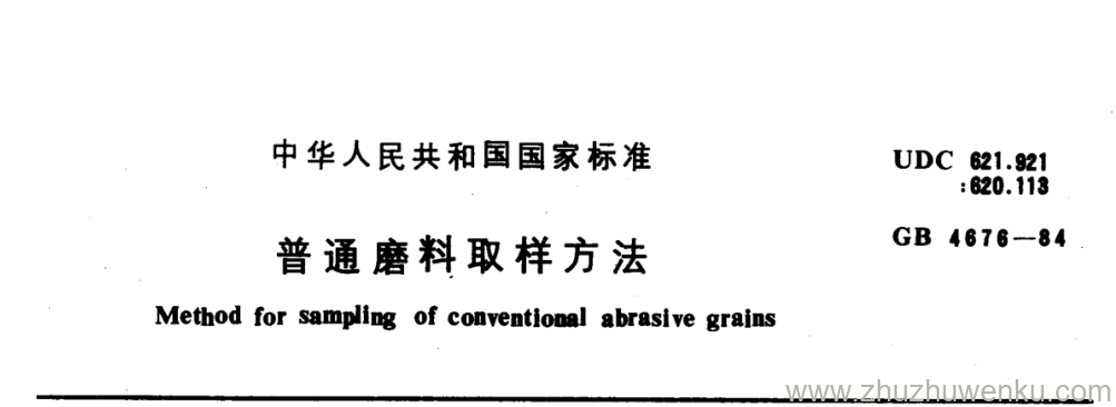 GB/T 4676-1984 pdf下载 普通磨料取样方法