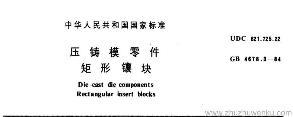 GB/T 4678.3-1984 pdf下载 压 铸 模 零 件 矩 形 块