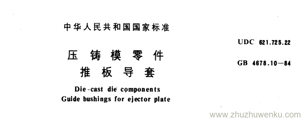 GB/T 4678.10-1984 pdf下载 压 铸 模 零 件 推 板 导 套