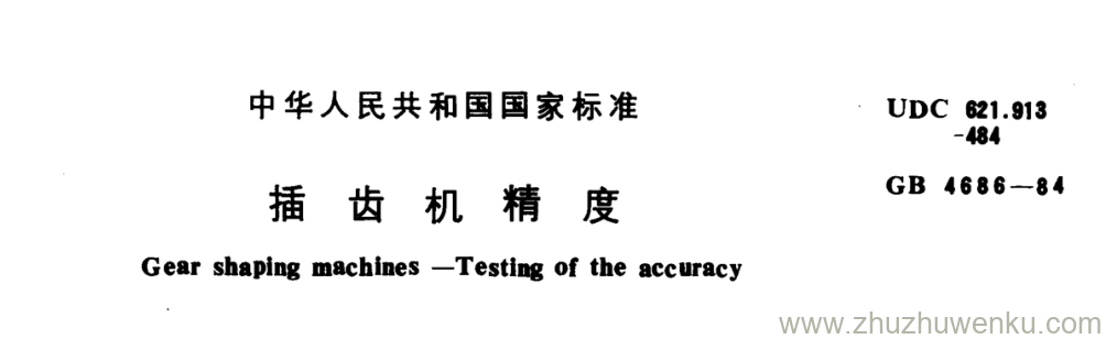 GB/T 4686-1984 pdf下载 插齿机精度