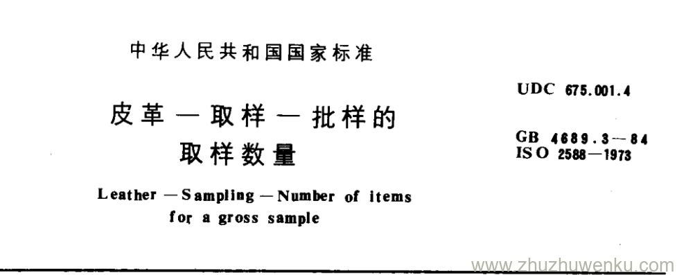 GB/T 4689.3-1984 pdf下载 皮革一取样一 批样的 取样数量