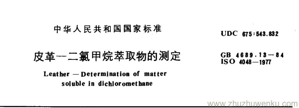 GB/T 4689.13-1984 pdf下载 皮革一二氯甲烷萃取物的测定