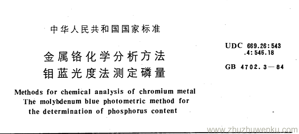 GB/T 4702.3-1984 pdf下载 金属铬化学分析方法 钼蓝光度法测定磷量