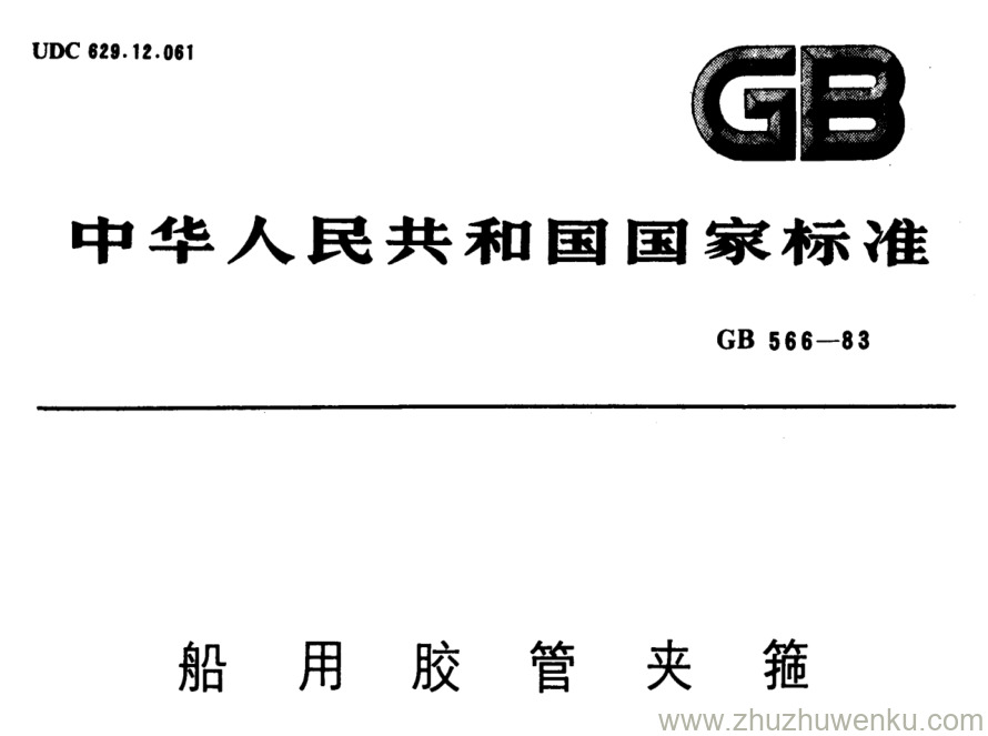 GB/T 566-1983 pdf下载 船用胶管夹箍