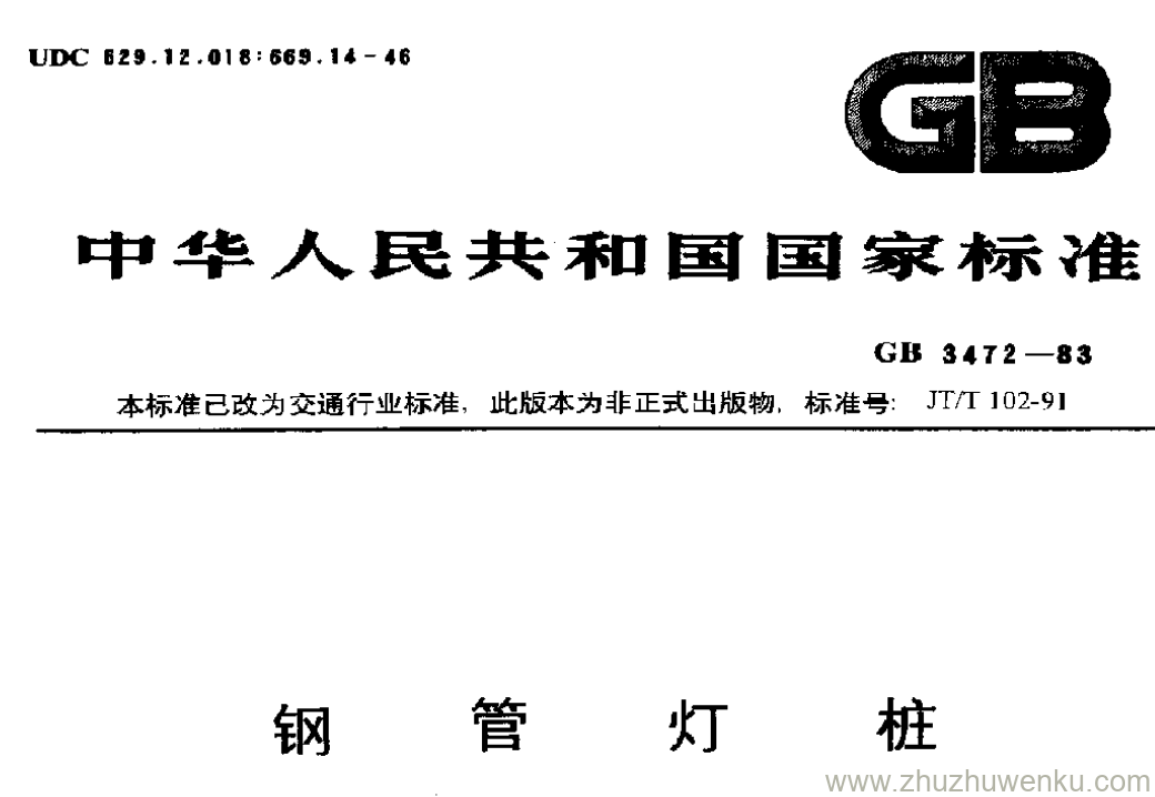 GB/T 3472-1983 pdf下载 钢管灯桩