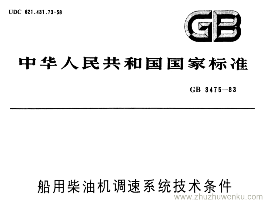 GB/T 3475-1983 pdf下载 船用柴油机调速系统技术条件