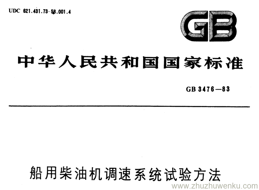 GB/T 3476-1983 pdf下载 船用柴油机调速系统试验方法