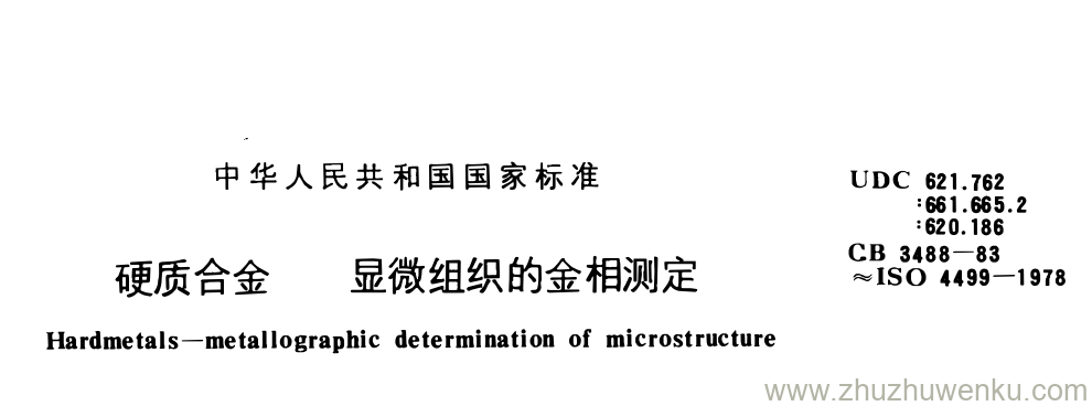 GB/T 3488-1983 pdf下载 硬质合金显微组织的金相测定