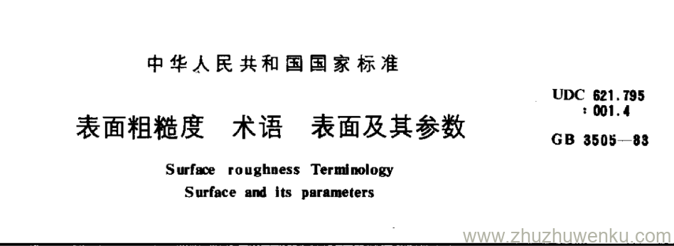 GB/T 3505-1983 pdf下载 表面粗糙度 术语 表面及其参数