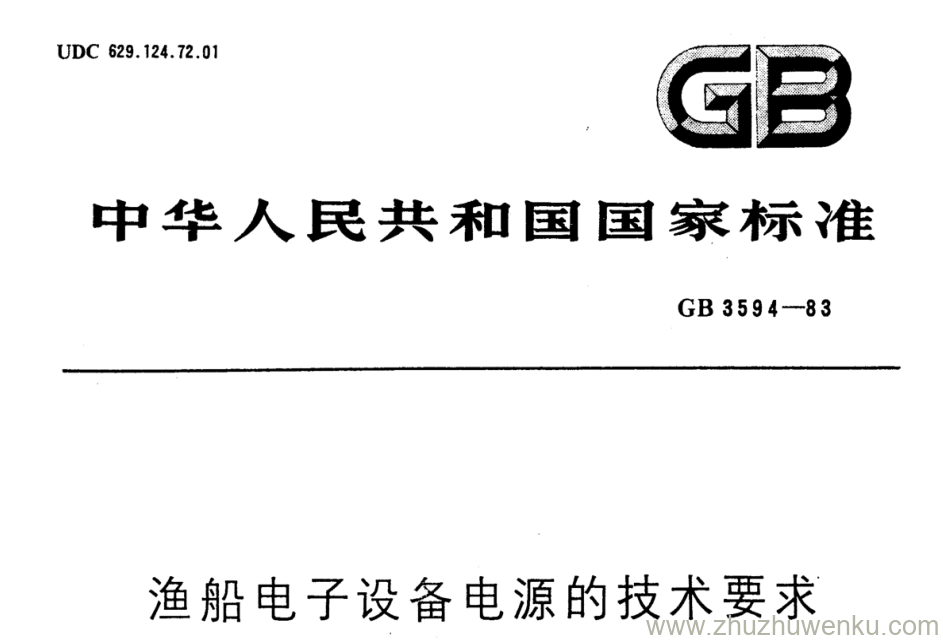 GB/T 3594-1983 pdf下载 渔船电子设备电源的技术要求