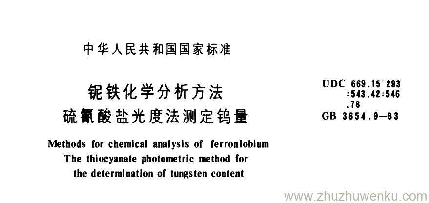GB/T 3654.9-1983 pdf下载 铌铁化学分析方法 硫氰酸盐光度法测定钨量