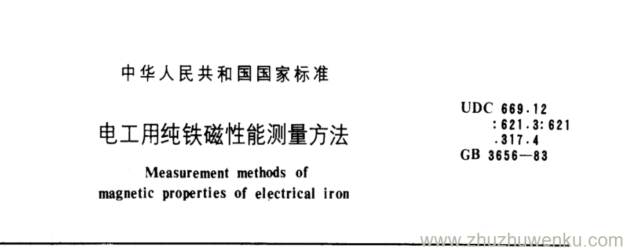 GB/T 3656-1983 pdf下载 电工用纯铁磁性能测量方法