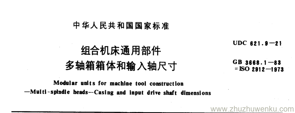 GB/T 3668.1-1983 pdf下载 组合机床通用部件 多轴箱箱体和输入轴尺寸