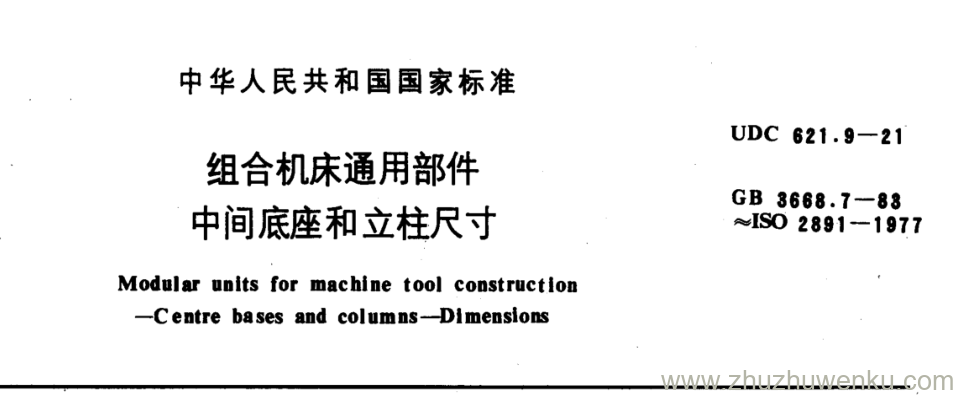 GB/T 3668.7-1983 pdf下载 组合机床通用部件 中间底座和立柱尺寸