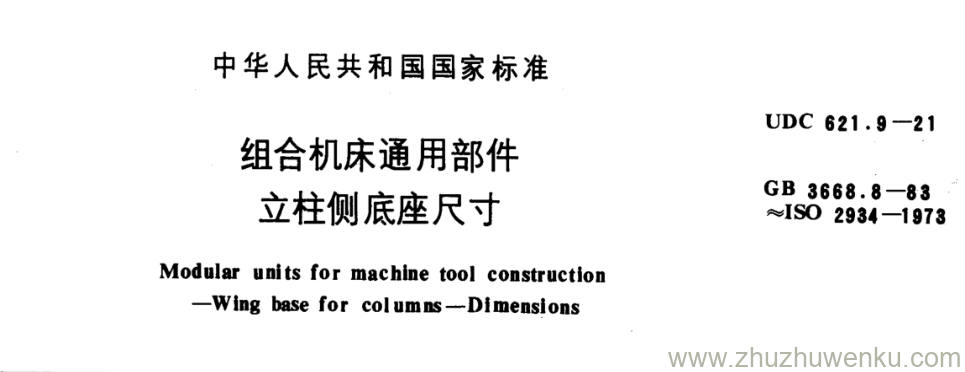 GB/T 3668.8-1983 pdf下载 组合机床通用部件 立柱侧底座尺寸