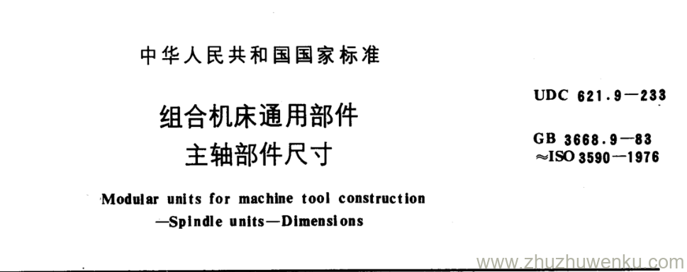 GB/T 3668.9-1983 pdf下载 组合机床通用部件 主轴部件尺寸