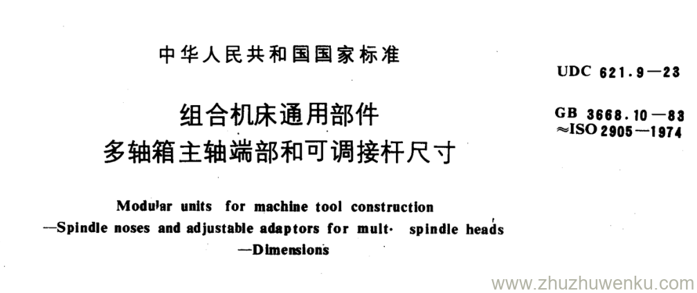 GB/T 3668.10-1983 pdf下载 组合机床通用部件 多轴箱主轴端部和可调接杆尺寸