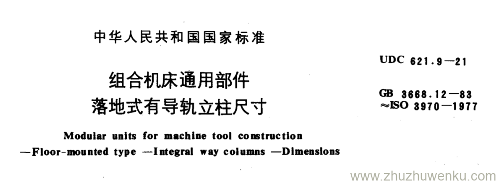 GB/T 3668.12-1983 pdf下载 组合机床通用部件 落地式有导轨立柱尺寸