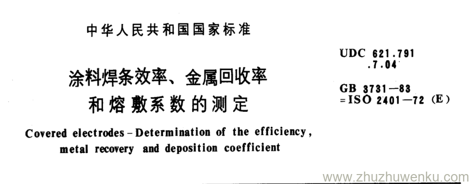 GB/T 3731-1983 pdf下载 涂料焊条效率、金属回收率 和熔敷系数的测定