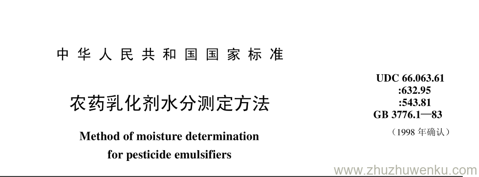 GB/T 3776.1-1983 pdf下载 农药乳化剂水分测定方法