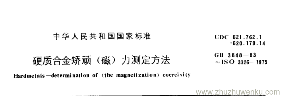 GB/T 3848-1983 pdf下载 硬质合金矫顽(磁)力测定方法