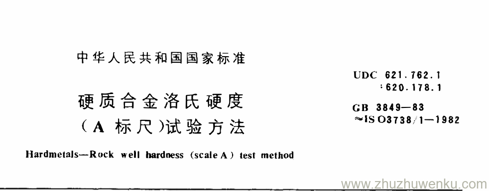 GB/T 3849-1983 pdf下载 硬质合金洛氏硬度 （A 标尺)试验方法