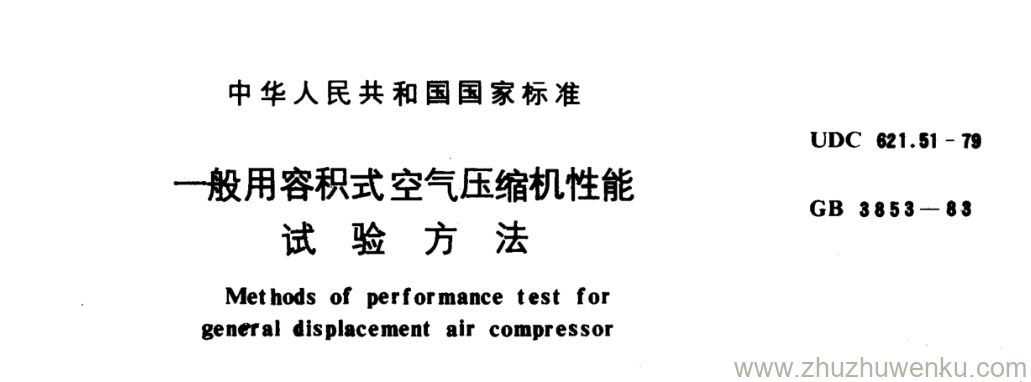 GB/T 3853-1983 pdf下载 一般用容积式空气压缩机性能 试 验 方 法