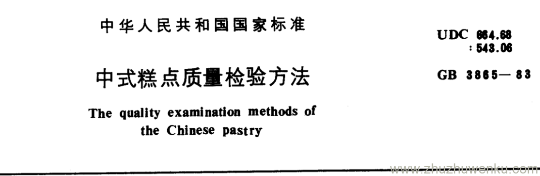 GB/T 3865-1983 pdf下载 中式糕点质量检验方法