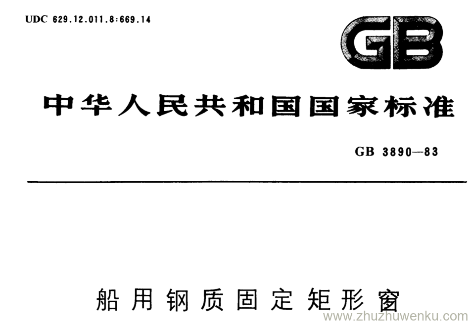 GB/T 3890-1983 pdf下载 船用钢质固定矩形窗