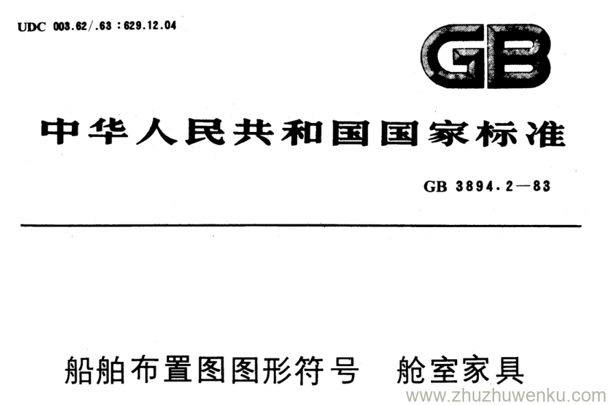 GB/T 3894.2-1983 pdf下载 船舶布置图图形符号 舱室家具