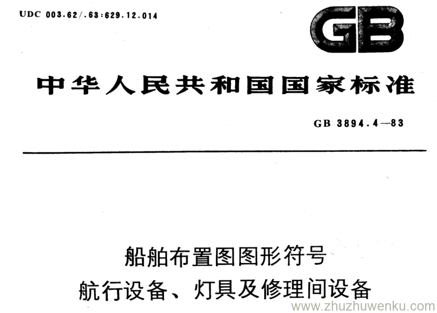 GB/T 3894.4-1983 pdf下载 船舶布置图图形符号 航行设备、灯具及修理间设备