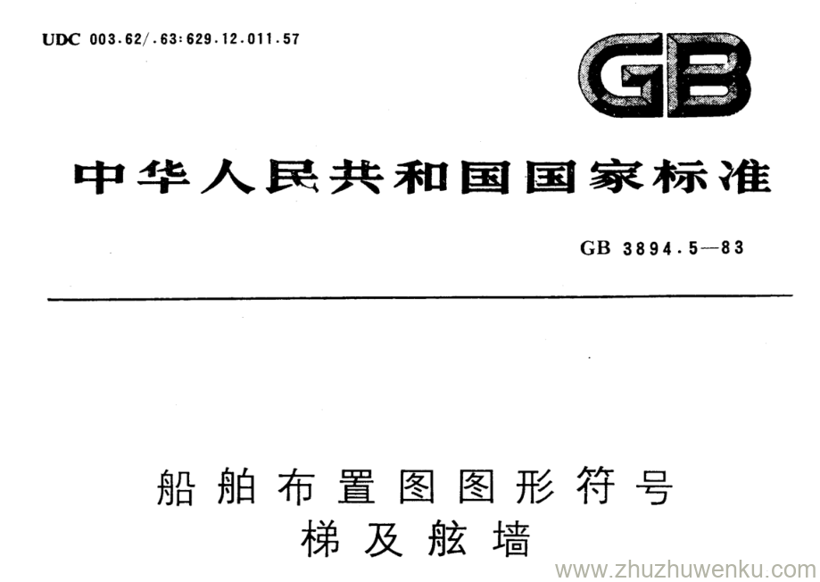 GB/T 3894.5-1983 pdf下载 船舶布置图图形符号 梯及舷墙